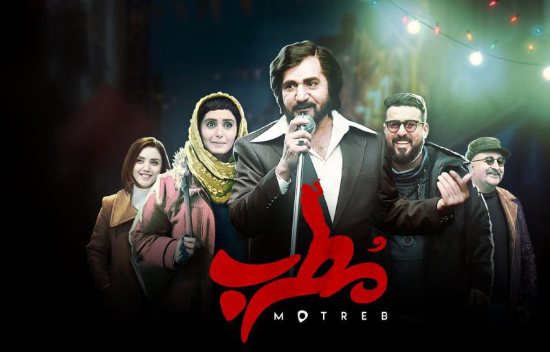 فیلم سینمایی مطرب