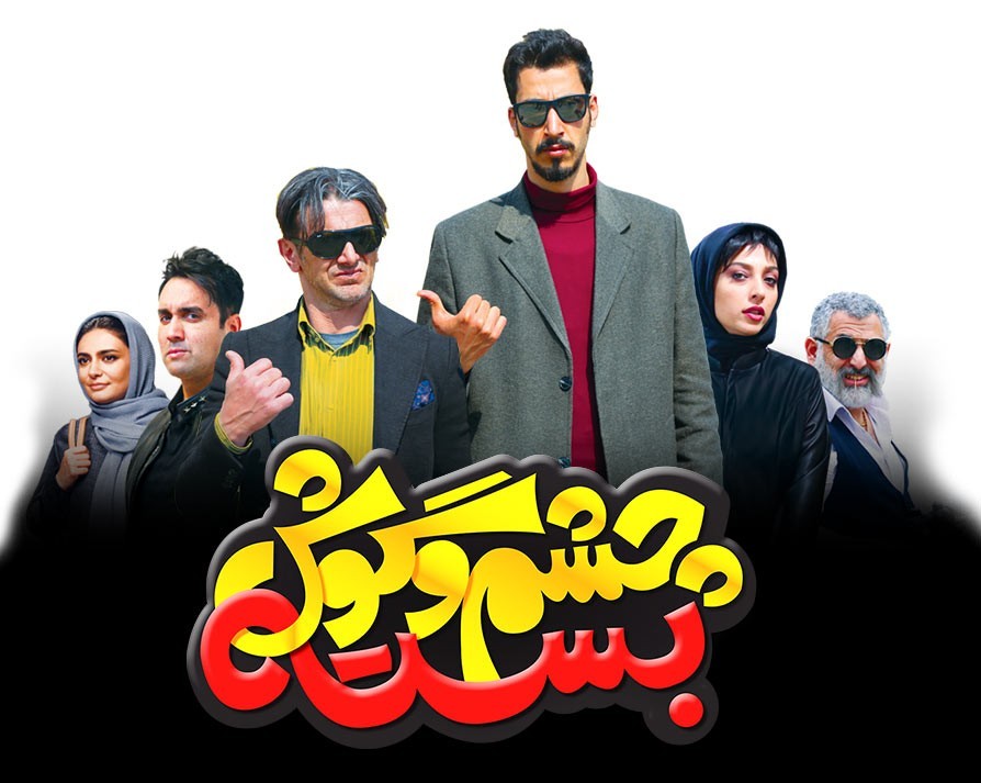 فیلم چشم و گوش بسته دانلود فیلم چشم و گوش بسته با بهترین کیفیت