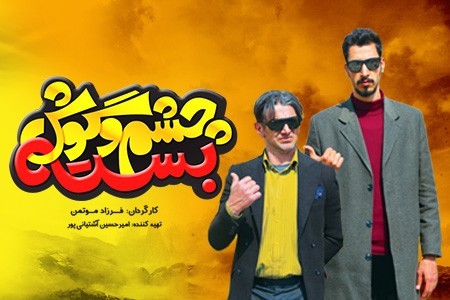 فیلم چشم و گوش بسته دانلود فیلم چشم و گوش بسته با بهترین کیفیت