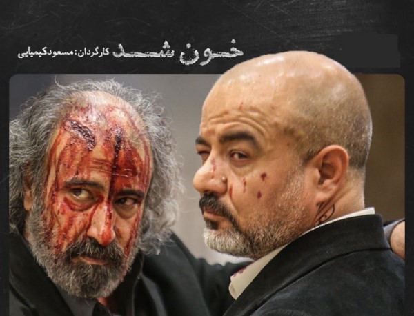 دانلود فیلم خون شد دانلود فیلم خون شد با کیفیت عالی