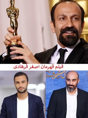 دانلود فیلم قهرمان اصغر فرهادی، شاهکاری در سینه شیراز