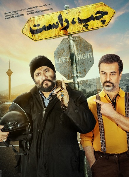 دانلود فیلم چپ راست (رامبد جوان + پیمان قاسمخانی) دانلود فیلم چپ راست (رامبد جوان + پیمان قاسمخانی)
