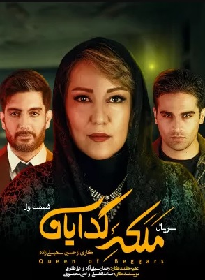 دانلود سریال ملکه گدایان، معمای جدید حسین سهیلی زاده دانلود سریال ملکه گدایان، معمای جدید حسین سهیلی زاده