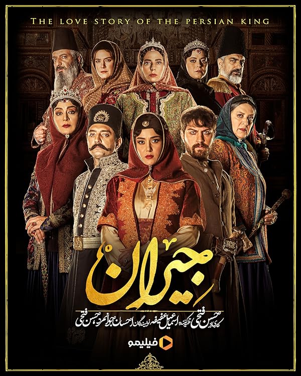 دانلود سریال جیران، تلفیقی از سیاست و تاریخ با چاشنی عشق! دانلود سریال جیران، تلفیقی از سیاست و تاریخ با چاشنی عشق!