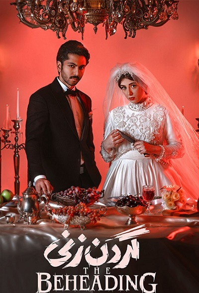 دانلود سریال گردن زنی دانلود سریال گردن زنی