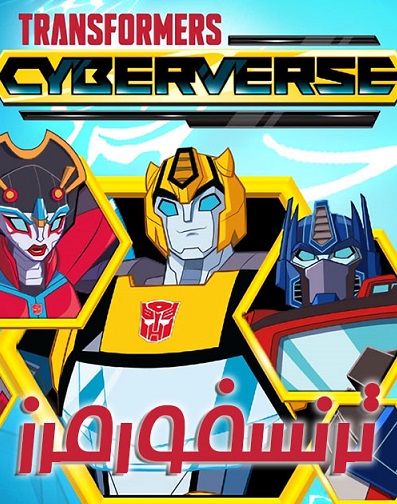 دانلود انیمیشن Transformers: Cyberverse 2018-2021 دانلود انیمیشن Transformers: Cyberverse 2018-2021