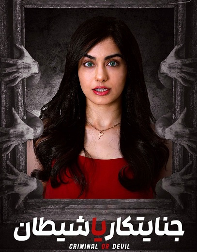 دانلود فیلم هندی Criminal or Devil 2024 جنایتکار یا شیطان دانلود فیلم هندی Criminal or Devil 2024 جنایتکار یا شیطان