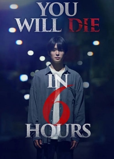 دانلود فیلم You Will Die in 6 Hours تو شش ساعت دیگر خواهی مرد دانلود فیلم You Will Die in 6 Hours تو شش ساعت دیگر خواهی مرد