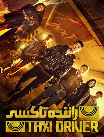 دانلود سریال راننده تاکسی Taxi Driver 2021-2025 دانلود سریال راننده تاکسی Taxi Driver 2021-2025