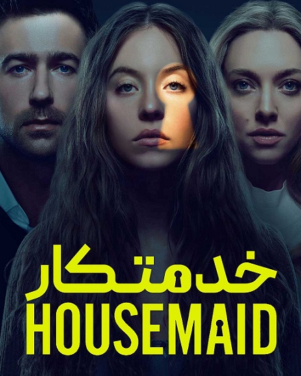 دانلود فیلم خدمتکار The Housemaid 2025 دانلود فیلم خدمتکار The Housemaid 2025